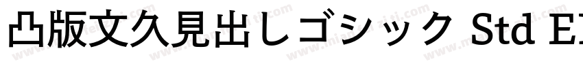 凸版文久見出しゴシック Std EB字体转换